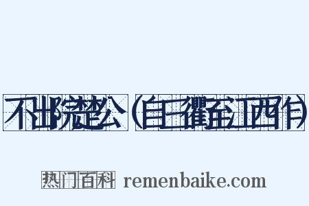 不出院楚公（自三衢至江西作）是什么意思的图片